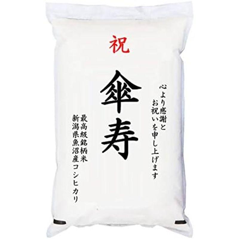 祝「傘寿」 魚沼産コシヒカリ 5kg 化粧箱入 お祝風呂敷付