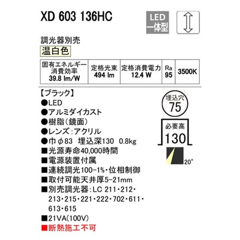 XD603136HC】オーデリック グレアレス ユニバーサルダウンライト LED一