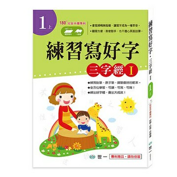 【拼圖貓】89 - 練習寫好字(1上)-三字經Ｉ CD01611