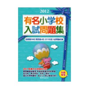 有名小学校入試問題集 首都圏58校関西圏4校2011年度入試問題収録 伸芽会教育研究所 監修