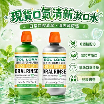 現貨 SOL LORA漱口水 TheraBreath 凱斯博士漱口水 口氣清新 口腔清潔 溫和抑菌漱口水 除口臭神器