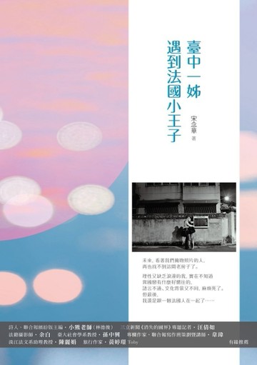 臺中一姊遇到法國小王子[二手書_良好]
