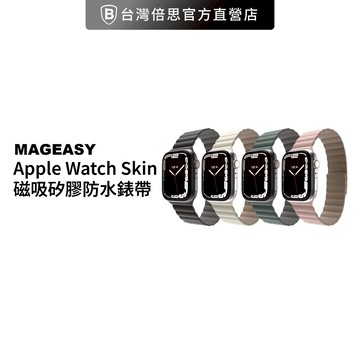 【MAGEASY】魚骨牌 Apple Watch Skin 磁吸矽膠防水錶帶
