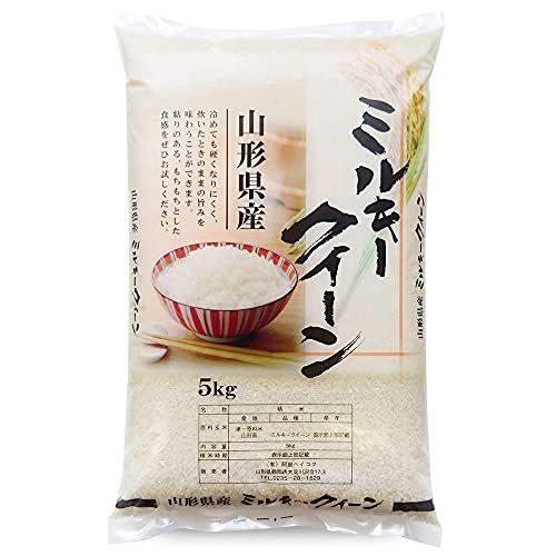  ミルキークイーン 5kg 山形県産 新米 令和3年産