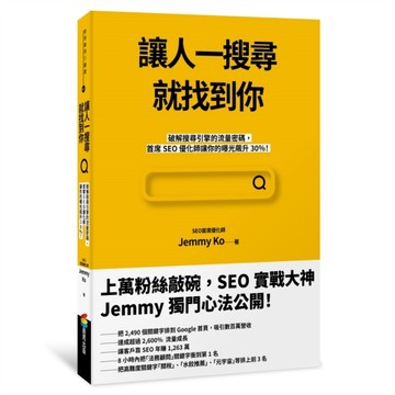 讓人一搜尋就找到你：破解搜尋引擎的流量密碼，首席SEO優化師讓你的曝光飆升30％[二手書_良好]