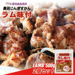 長沼 ジンギスカン ラム味付北海道 お土産 ジンギスカン おかず 惣菜 ギフト プレゼント お取り寄せ 送料無