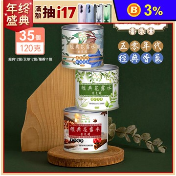 雙12下殺優惠$1112【HAPPY HOUSE快樂屋】經典花露水香氛罐35罐組