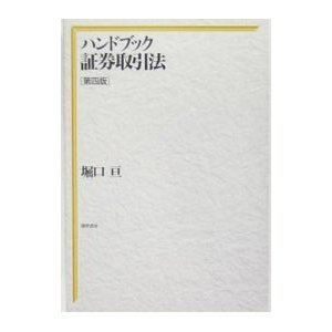 ハンドブック証券取引法 ／堀口亘