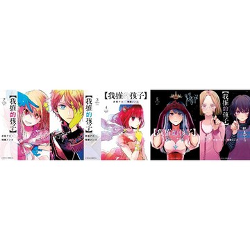<麗文校園購>【我推的孩子】(02) ~ (14)