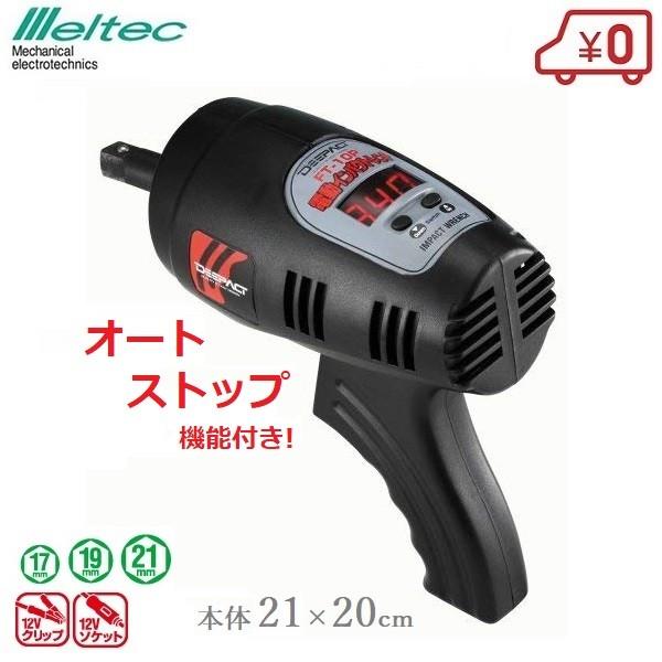 電動 インパクトレンチ トルク設定機能 DC12V タイヤ交換 工具 メルテック FT-10P LINEショッピング