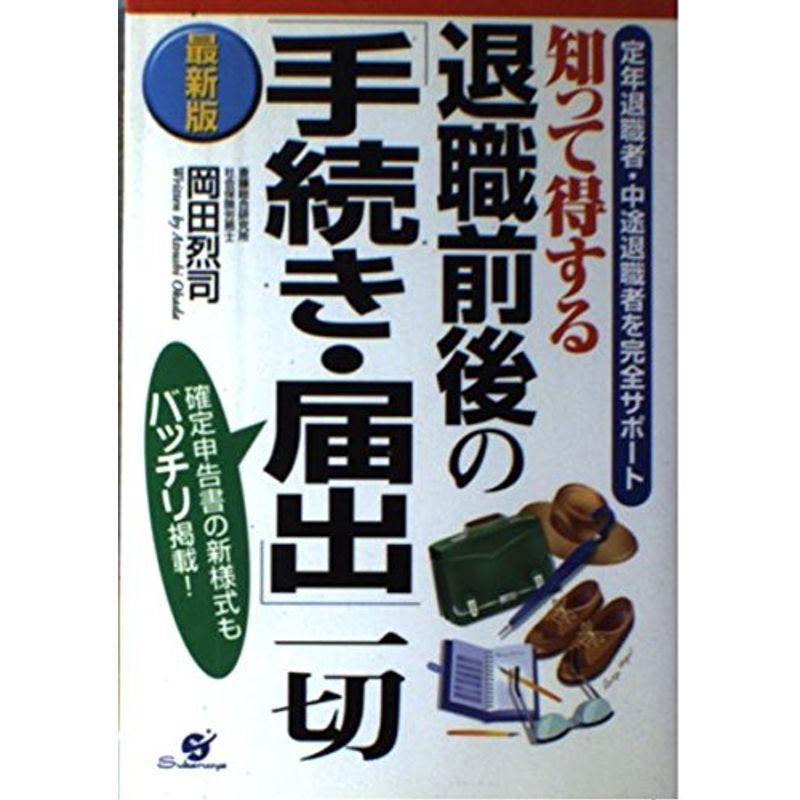 最新版 知って得する退職前後の「手続き・届出」一切?定年退職者・中途退職者を完全サポート