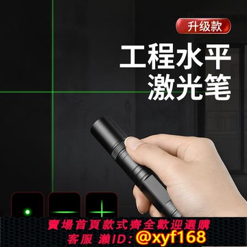 {可打統編 保固一年}激光筆一字十字線激光燈紅外線遠射強光鐳射工地定位水平儀手電打線筆工程定點儀綠光高精投直線標線器