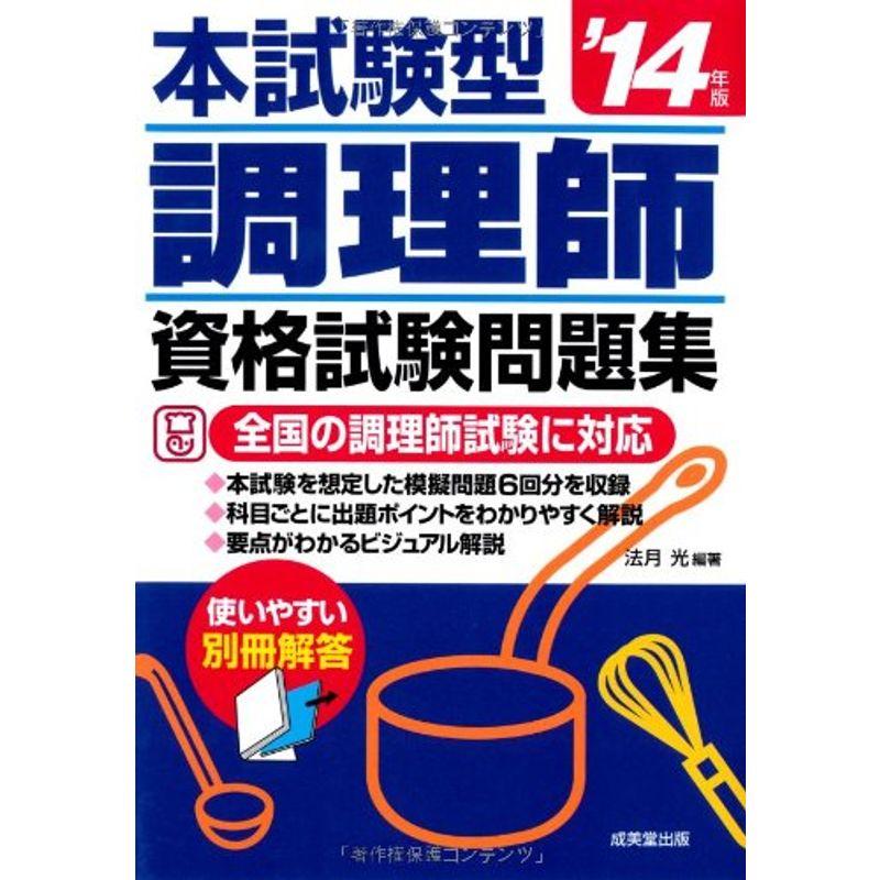 本試験型調理師資格試験問題集〈’14年版〉