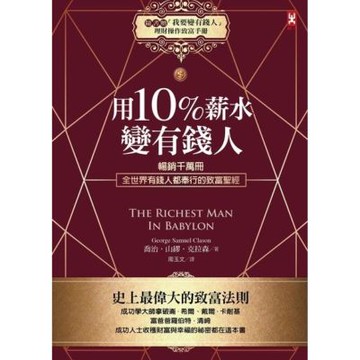 用10%薪水變有錢人_Readmoo 讀墨電子書
