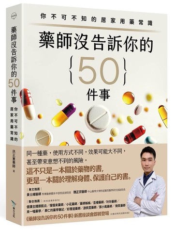 藥師沒告訴你的50件事：你不可不知的居家用藥常識
