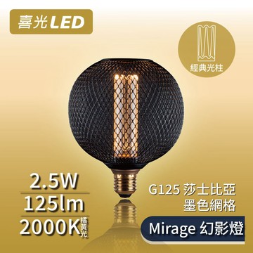 【喜光LED】Mirage幻影燈 絢彩系列 G125 莎士比亞 - 墨色網格