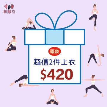 瑜珈服 運動上衣女 瑜珈衣 福袋特惠 超值優惠 運動背心 健身上衣 短袖長袖 運動外套 運動內衣