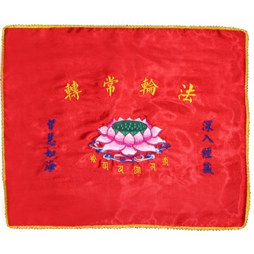 現貨供應 弘喧 經蓋  刺繡 禮佛 誦經 經書 經蓋 法會 經書 禮佛 念佛 蓋經布 法輪常轉 後方可套書 雙層 經書蓋