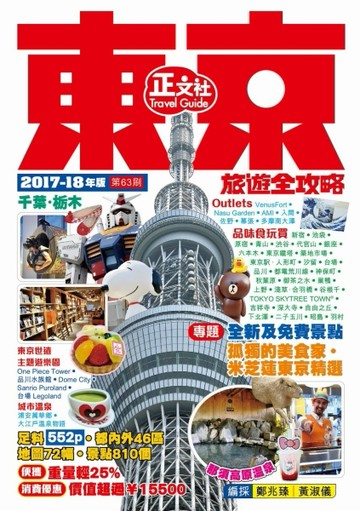 東京旅遊全攻略（2017-18年版）第63刷[二手書_良好]