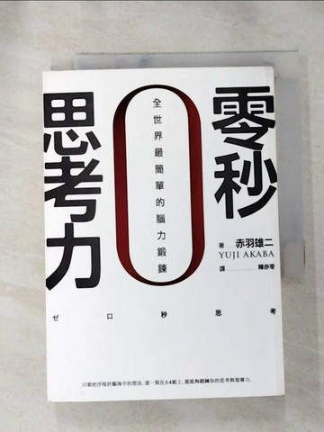 【書寶二手書T1／財經企管_ILA】零秒思考力-全世界最簡單的腦力鍛鍊_赤羽雄二