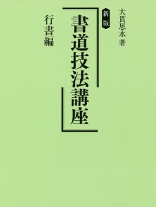 書道技法講座　行書編 大貫思水