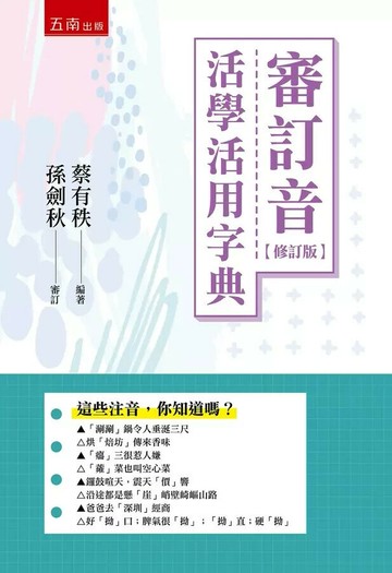 審訂音活學活用字典 (2版) 蔡有秩 2020 五南
