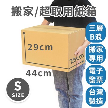 【速購家】台灣製免運｜44x29x29cm 三層B浪｜高品質超商紙箱 搬家小紙箱 電商 網拍 宅配 超取