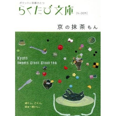 京の抹茶もん／旅行・レジャー・スポーツ