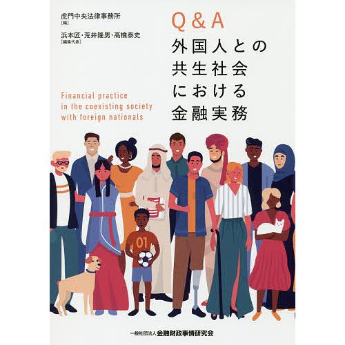 Q A外国人との共生社会における金融実務