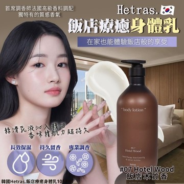 現貨❣️ 韓國Hetras.飯店療癒身體乳1013ml #02 FLOWER SHOP  #07飯店木質香