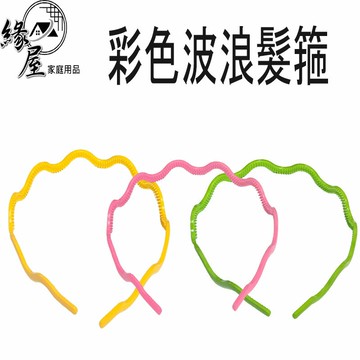 彩色波浪髮箍【緣屋百貨】天天出貨 素色髮箍 細髮箍 長短髮適用髮箍 洗臉髮箍 波浪髪箍 簡約頭箍 百搭髮箍  百搭頭飾