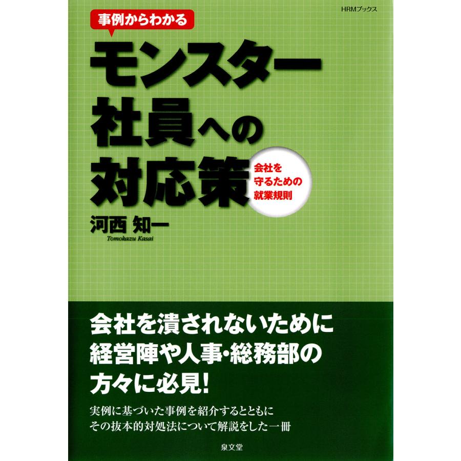 事例からわかるモンスター社員への対応策 会社を守るための就業規則