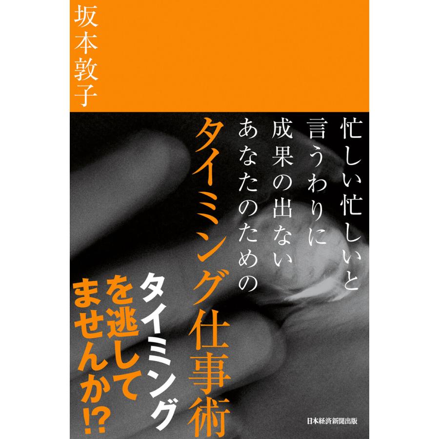 忙しい忙しいと言うわりに成果の出ないあなたのための タイミング仕事術 電子書籍版   著:坂本敦子