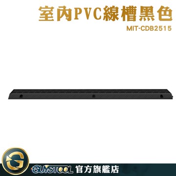 GUYSTOOL 電線固定 整線器 走線槽 地面走線槽 電線固定器 集線 MIT-CDB2515 理線槽 室內PVC單線槽