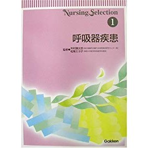 Nursing Selection〈1〉呼吸器疾患 (Nursing selection (1))