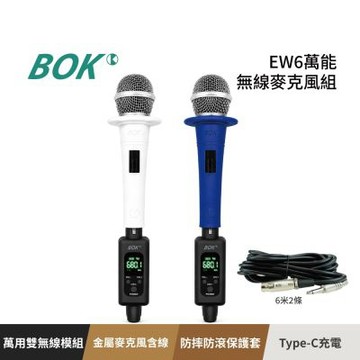 【BOK】EW6萬能無線麥克風組
