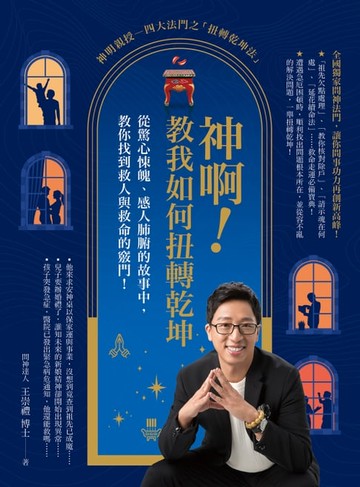 【電子書】神啊！教我如何扭轉乾坤