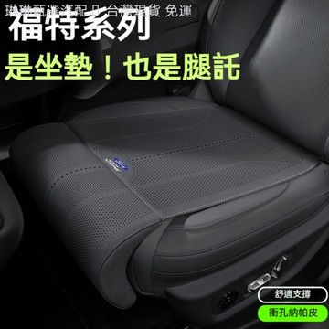 福特Ford專用坐墊腿托 腿托式座椅墊Focus Mondeo kuga FIesta ECoSport 沖孔透氣座椅套