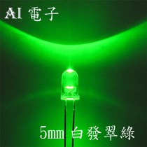 【AI電子】*5mm 白發翠綠LED 發光二極管短腳10只