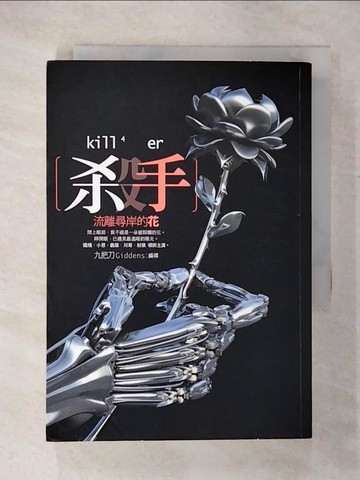 【書寶二手書T5／一般小說_CPV】殺手，流離尋岸的花_九把刀