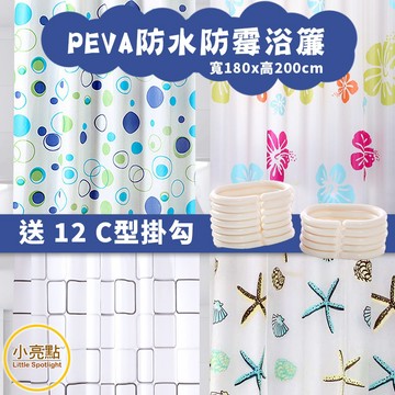 【小亮點】PEVA防水浴簾 浴室浴簾 附12個C型掛勾 乾濕分離 浴室簾