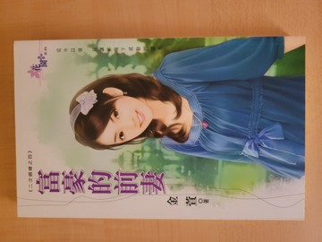 富豪的前妻[二手書_良好]