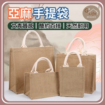 亞麻手提袋 手提袋 環保袋 購物袋 便當袋 收納袋 禮品袋 外出提袋 文青提袋 外出包 手提包 【G+ Life】