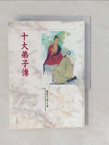 【書寶二手書T1／宗教_YPX】十大弟子傳_星雲大師