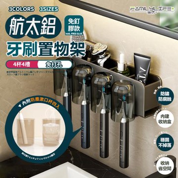 【FL 生活+】航太鋁免打孔4杯4槽牙刷置物架-免釘膠/無痕貼款(3色可選/A-245)