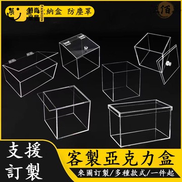 台灣公司 【宅配免運 支援訂製】亞克力訂製 亞克力展示盒 透明展示盒 防塵收納盒 公仔盒 壓克力盒 收納展示盒 模型展示盒工廠現貨直銷 全館八折 售後保障 店長新品推薦 S930