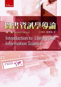 圖書資訊學導論（2版）[二手書_良好]