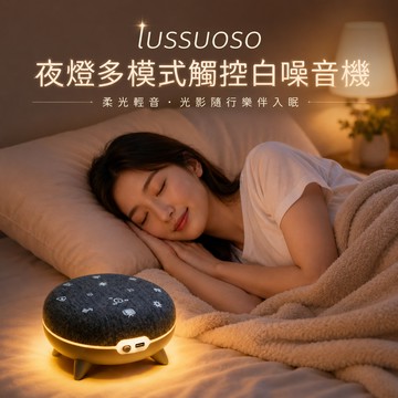 lussuoso｜夜燈多模式觸控白噪音機