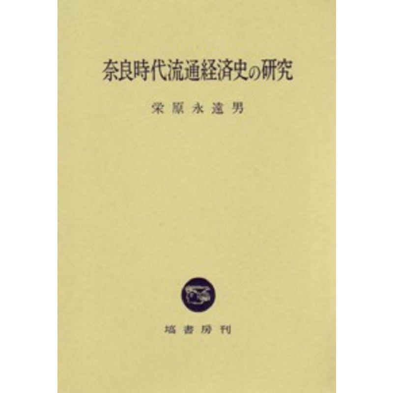 奈良時代流通経済史の研究