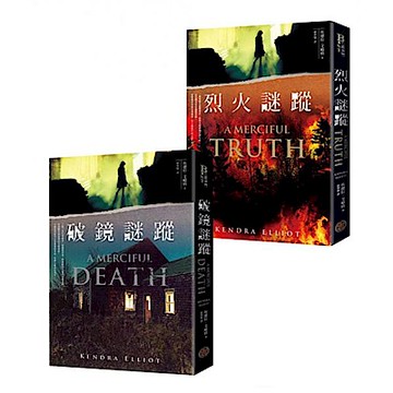 警探懸疑天后坎德拉．艾略特之梅西．凱佩奇探員系列（共二冊）：《破鏡謎蹤》＋《烈火謎蹤》【城邦讀書花園】